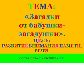 Обложка для материала Русский язык. Загадки. Развитие памяти, внимания.