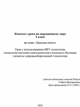 Обложка для материала Конспект урока по окружающему миру 2 класс по теме: «Красная книга».