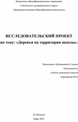Обложка для материала Проект по окружающему миру "Деревья в нашем палисаднике".