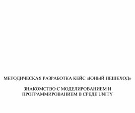 Обложка для материала ЗНАКОМСТВО С МОДЕЛИРОВАНИЕМ И ПРОГРАММИРОВАНИЕМ В СРЕДЕ UNITY