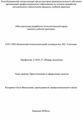 Методическая разработка "Приготовление салатов"