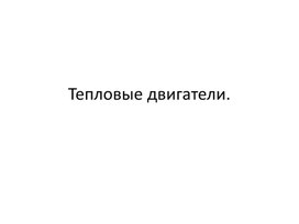 Обложка для материала Тепловые двигатели