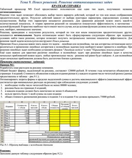 Обложка для материала Тема 9. Поиск решений. Решение оптимизационных задач
