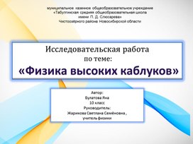 Презентация к защите  проекта "Физика высоких каблуков"