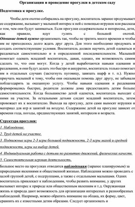 Консультация для воспитателей "Организация и проведение прогулки в детском саду"