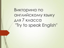 Обложка для материала Викторина по английскому языку для 7 класса "Try to speak English"