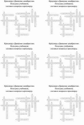 Обложка для материала Кроссворд "Движение декабристов"
