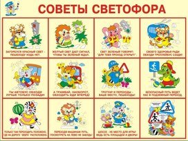 Обложка для материала советы от светофора