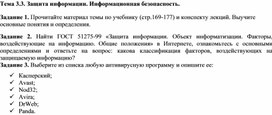 Обложка для материала Тема 3.3. Защита информации. Информационная безопасность