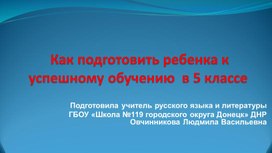 Обложка для материала Как подготовить ребенка к успешному обучению  в 5 классе
