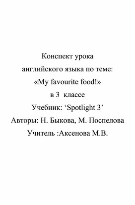 Урок английского языка по теме "My favourite food".  (3 класс,английский язык)