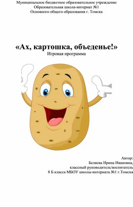 «Ах, картошка, объеденье!» Игровая программа