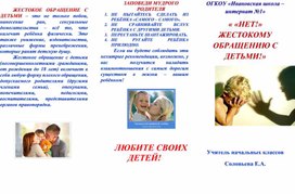 Обложка для материала Буклет для родителей по профилактике жестокого обращения с детьми