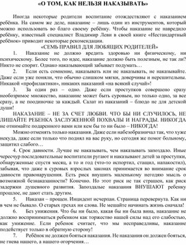 Уонсультация для родителей: «О ТОМ, КАК НЕЛЬЗЯ НАКАЗЫВАТЬ»