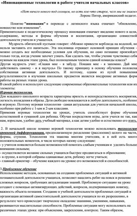 Статья: "Инновационные технологии в работе учителя начальных классов"