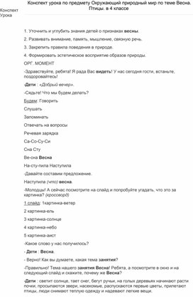 Конспект урока по предмету Окружающий природный мир по теме6 " Весна. Птицы" . в 4 классе