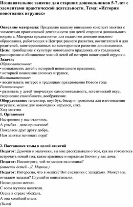 Обложка для материала Познавательное занятие для старших дошкольников 5-7 лет с элементами практической деятельности. Тема: «История новогодних игрушек»