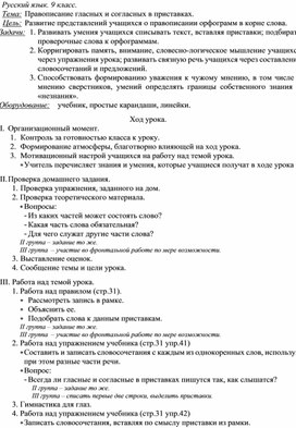 Обложка для материала Конспект урока по русскому языку в 9 классе. Тема: "Правописание гласных и согласных в приставках"