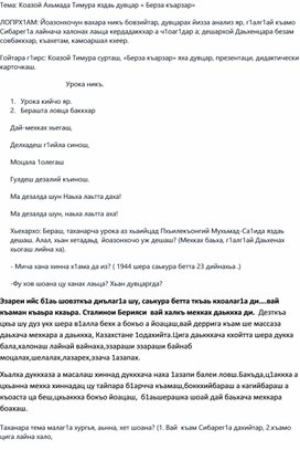 Обложка для материала Тема: Коазой Ахьмада Тимура яздаь дувцар « Берза къарзар»