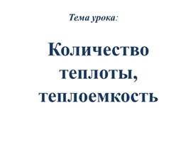 Обложка для материала Физика_10 класс_Количество теплоты_Презентация
