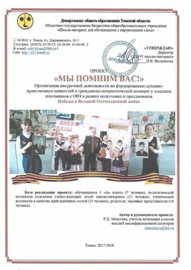 Обложка для материала Проект "Мы помниа Вас!" Внеурочная деятельность