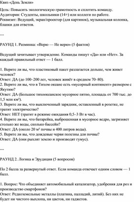 Обложка для материала Сценарий игры, посвященной Международному Дню Земли
