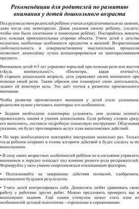 Обложка для материала Рекомендации для родителей по развитию внимания у детей дошкольного возраста