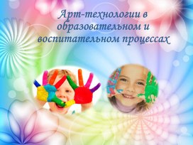 Обложка для материала Арт-технологии в образовательном и воспитательном процессах