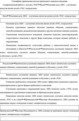 Обложка для материала Специфика применения метода прикладного анализа поведения в коррекционной работе с детьми с РАС