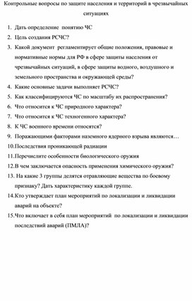 Контрольные вопросы с ответами по теме: Защите населения и территорий в чрезвычайных ситуациях