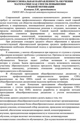 Профессиональная направленность обучения математике как способ  повышения  учебной мотивации