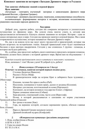 Обложка для материала Конспект урока по истории «Загадки Древнего мира» в 5 классе