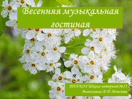 Презентация "Весенняя музыкальная гостиная"