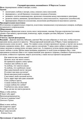 Обложка для материала Сценарий праздника, посвящённого  8 Марта во 2 классе