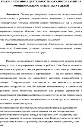 Театрализованная деятельность как способ развития эмоционального интеллекта у детей