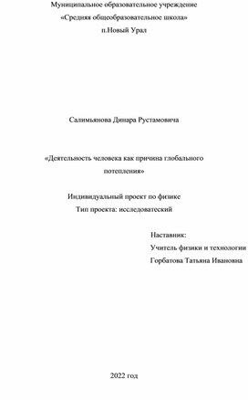 Исследовательский проект "Деятельность человека как причина глобального потепления"