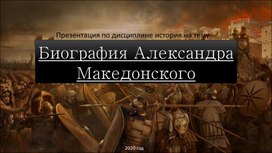 Биография Александра Македонского.