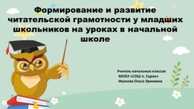 Обложка для материала Формирование и развитие читательской грамотности у младших школьников