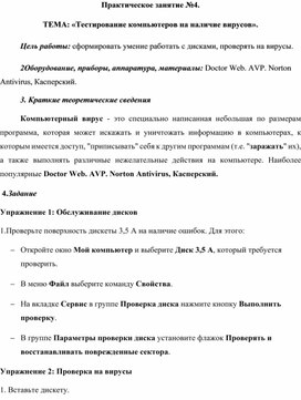 Обложка для материала Практическое занятие №4.  ТЕМА: «Тестирование компьютеров на наличие вирусов».