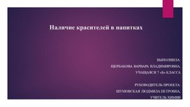 Презентация к проекту "Наличие красителей в напитках"