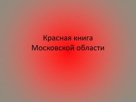 Презентация 2 к уроку "Красная книга"