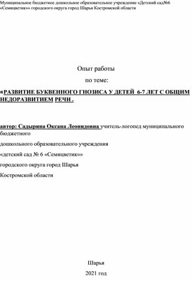 Опыт работы по теме "Развитие буквенного гнозиза у детей 6-7 лет с ОНР