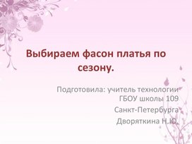 Выбираем фасон платья по сезону.