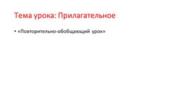 Открытый урок  по лакскому языку на тему " Прилагательное" -5 класс