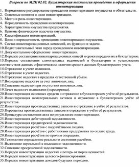 Вопросы по МДК 02.02. Бухгалтерская технология проведения и оформления инвентаризации