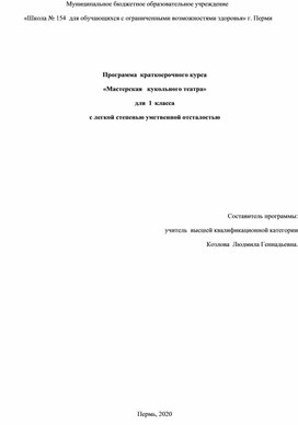 Программа  краткосрочного курса «Мастерская   кукольного театра» для  1  класса с легкой степенью умственной отсталостью. Рекомендовано для работы в общеобразовательных учреждениях с учащимися с сохранным интеллектом.