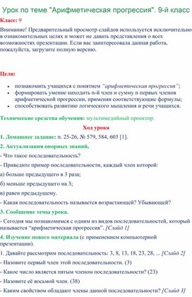 Урок по теме "Арифметическая прогрессия". 9-й класс