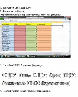 Запустите ms excel 2007 заполните таблицу отформатируйте и отредактируйте согласно рисунку