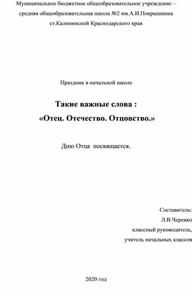 Праздник в начальной школе" Такие важные слова :Отец.Отечество. Отцовство