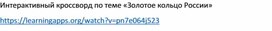 Интерактивный кроссворд по теме «Золотое кольцо России»